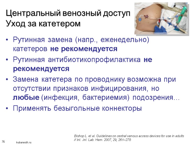 76 Центральный венозный доступ Уход за катетером Рутинная замена (напр., еженедельно) катетеров не рекомендуется